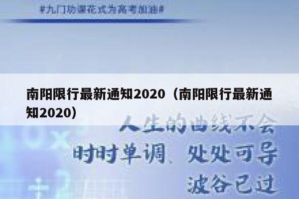南阳限行最新通知2020（南阳限行最新通知2020） 第1张