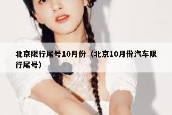 北京限行尾号10月份（北京10月份汽车限行尾号） 第1张