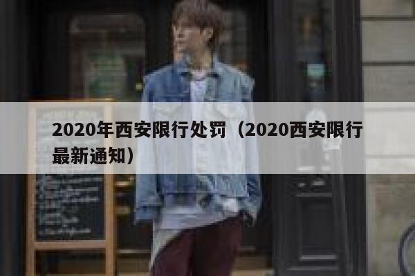 2020年西安限行处罚（2020西安限行最新通知） 第1张