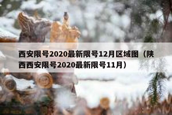 西安限号2020最新限号12月区域图(陕西西安限号2020最新限号11月) 第1张 西安限号2020最新限号12月区域图(陕西西安限号2020最新限号11月) 第1张