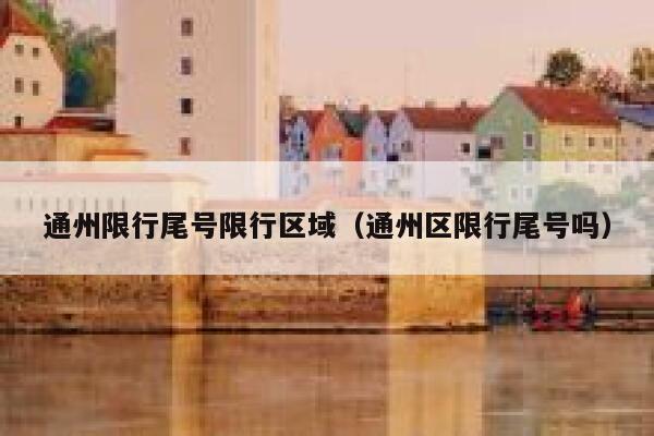 通州限行尾号限行区域（通州区限行尾号吗） 第1张