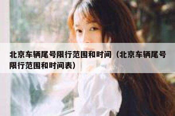 北京车辆尾号限行范围和时间（北京车辆尾号限行范围和时间表） 第1张