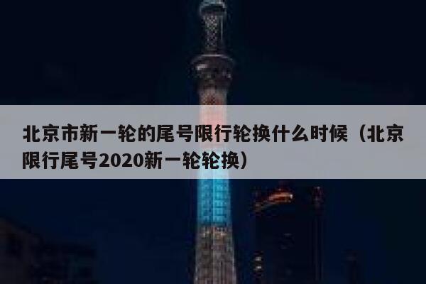 北京市新一轮的尾号限行轮换什么时候（北京限行尾号2020新一轮轮换） 第1张