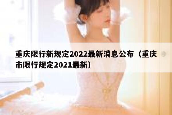重庆限行新规定2022最新消息公布（重庆市限行规定2021最新） 第1张