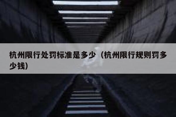 杭州限行处罚标准是多少（杭州限行规则罚多少钱） 第1张