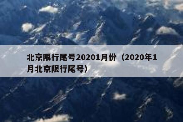 北京限行尾号20201月份（2020年1月北京限行尾号） 第1张