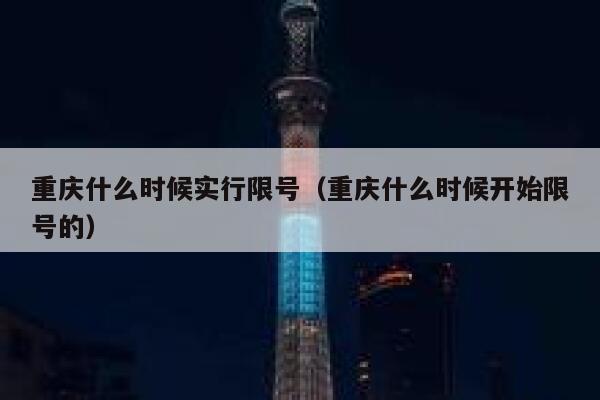 重庆什么时候实行限号（重庆什么时候开始限号的） 第1张