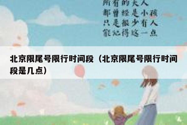 北京限尾号限行时间段（北京限尾号限行时间段是几点） 第1张