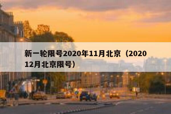 新一轮限号2020年11月北京（202012月北京限号） 第1张