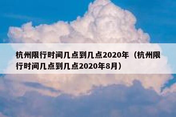 杭州限行时间几点到几点2020年（杭州限行时间几点到几点2020年8月） 第1张