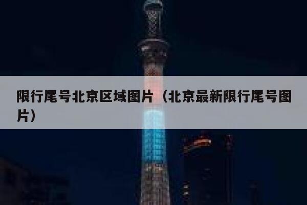 限行尾号北京区域图片（北京最新限行尾号图片） 第1张
