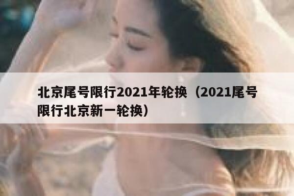 北京尾号限行2021年轮换（2021尾号限行北京新一轮换） 第1张