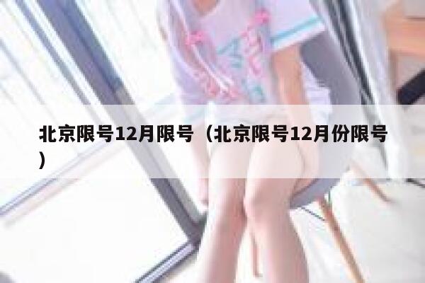 北京限号12月限号（北京限号12月份限号） 第1张