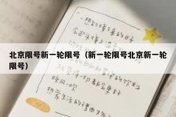 北京限号新一轮限号（新一轮限号北京新一轮限号） 第1张
