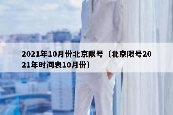 2021年10月份北京限号（北京限号2021年时间表10月份） 第1张