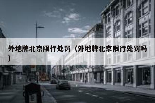 外地牌北京限行处罚（外地牌北京限行处罚吗） 第1张