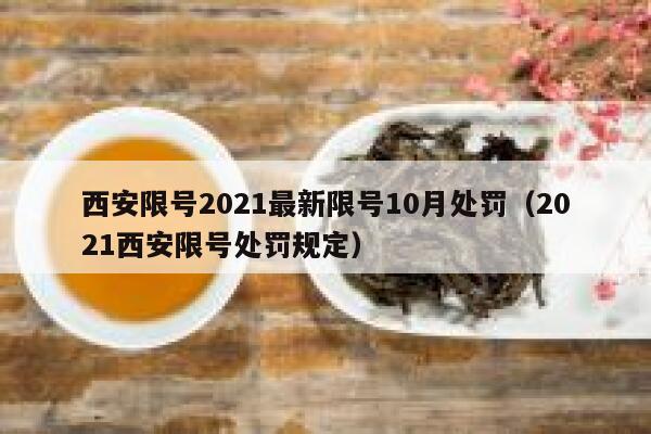 西安限号2021最新限号10月处罚（2021西安限号处罚规定） 第1张