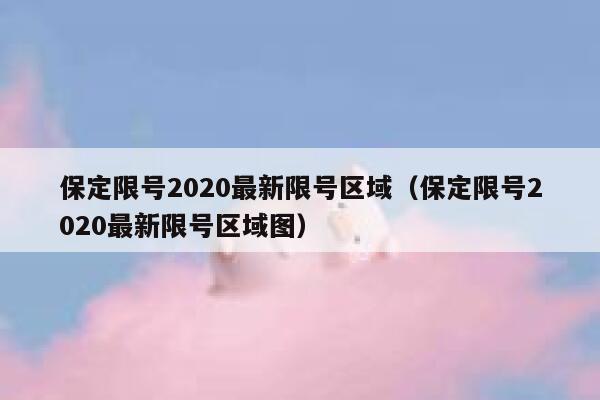 保定限号2020最新限号区域（保定限号2020最新限号区域图） 第1张