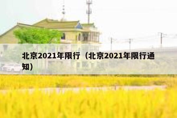 北京2021年限行（北京2021年限行通知） 第1张