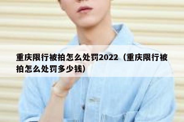 重庆限行被拍怎么处罚2022（重庆限行被拍怎么处罚多少钱） 第1张