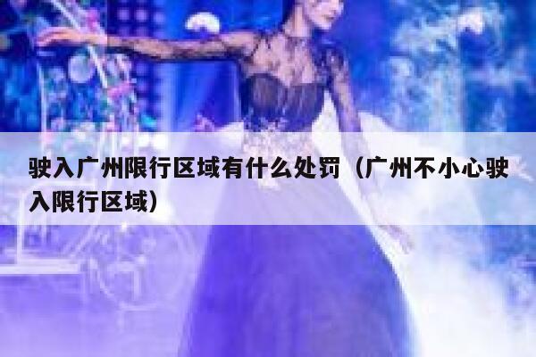 驶入广州限行区域有什么处罚（广州不小心驶入限行区域） 第1张