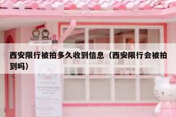 西安限行被拍多久收到信息（西安限行会被拍到吗） 第1张