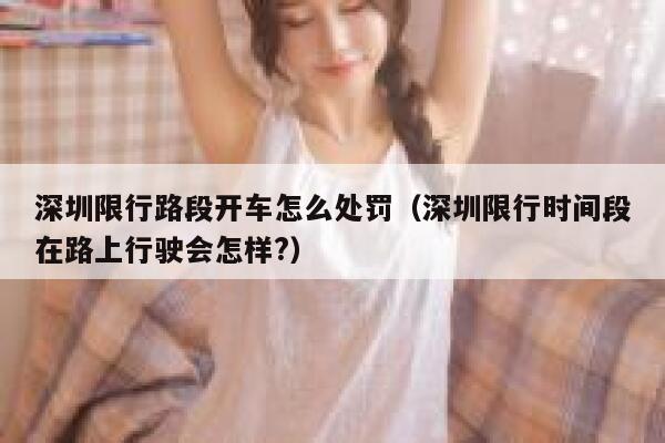 深圳限行路段开车怎么处罚（深圳限行时间段在路上行驶会怎样?） 第1张