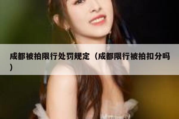 成都被拍限行处罚规定（成都限行被拍扣分吗） 第1张