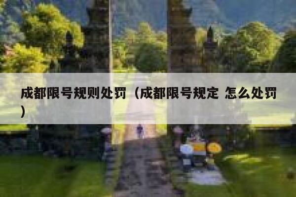 成都限号规则处罚（成都限号规定 怎么处罚） 第1张