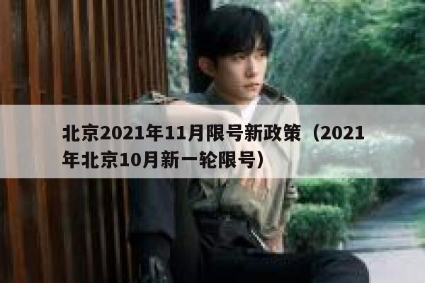 北京2021年11月限号新政策（2021年北京10月新一轮限号） 第1张
