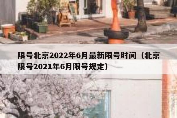 限号北京2022年6月最新限号时间（北京限号2021年6月限号规定） 第1张