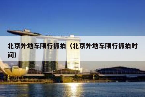 北京外地车限行抓拍（北京外地车限行抓拍时间） 第1张