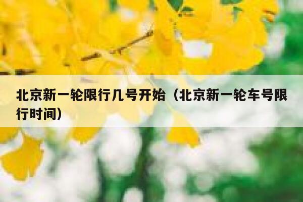 北京新一轮限行几号开始（北京新一轮车号限行时间） 第1张