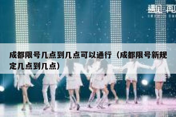 成都限号几点到几点可以通行（成都限号新规定几点到几点） 第1张