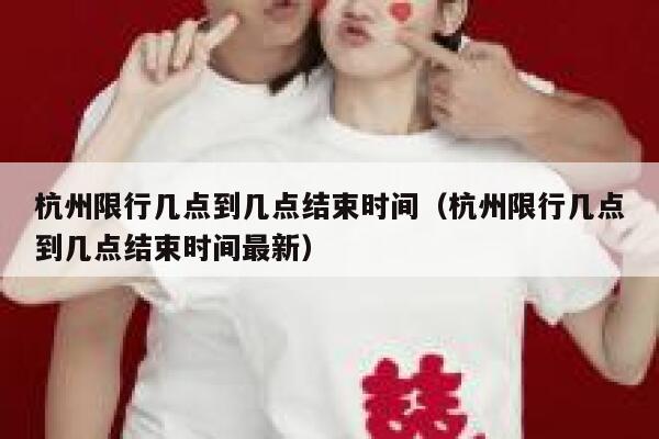 杭州限行几点到几点结束时间（杭州限行几点到几点结束时间最新） 第1张