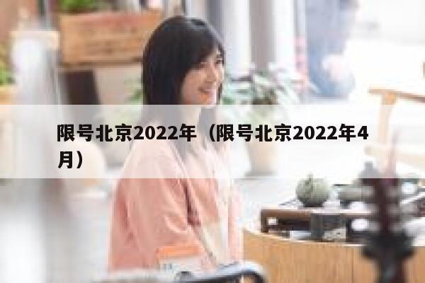 限号北京2022年(限号北京2022年4月) 第1张 限号北京2022年(限号北京2022年4月) 第1张