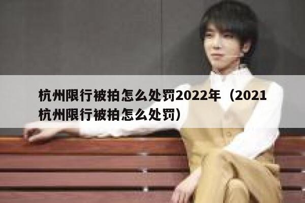 杭州限行被拍怎么处罚2022年（2021杭州限行被拍怎么处罚） 第1张