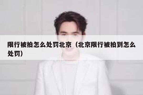 限行被拍怎么处罚北京（北京限行被拍到怎么处罚） 第1张