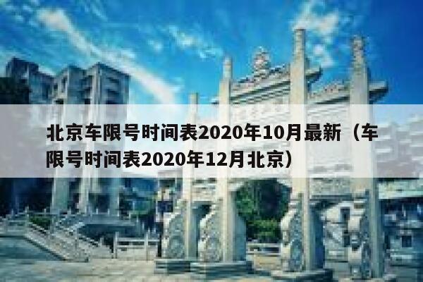 北京车限号时间表2020年10月最新(车限号时间表2020年12月北京) 第1张 北京车限号时间表2020年10月最新(车限号时间表2020年12月北京) 第1张