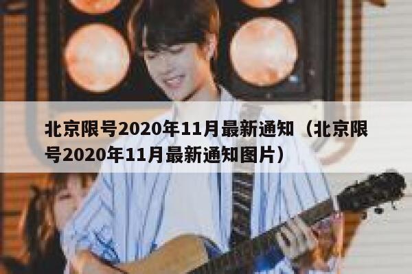 北京限号2020年11月最新通知(北京限号2020年11月最新通知图片) 第1张 北京限号2020年11月最新通知(北京限号2020年11月最新通知图片) 第1张