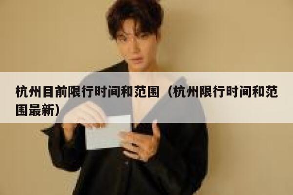 杭州目前限行时间和范围（杭州限行时间和范围最新） 第1张