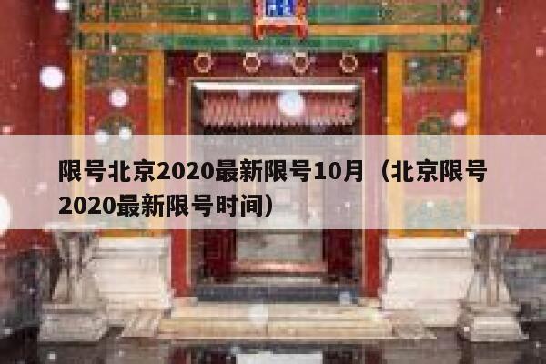 限号北京2020最新限号10月（北京限号2020最新限号时间） 第1张