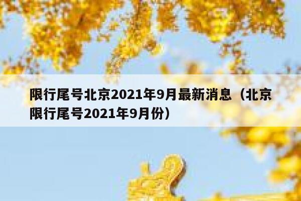 限行尾号北京2021年9月最新消息（北京限行尾号2021年9月份） 第1张