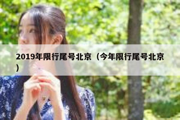 2019年限行尾号北京（今年限行尾号北京） 第1张