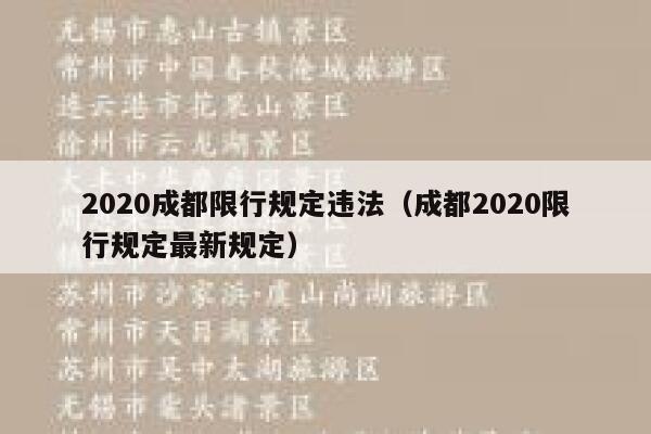 2020成都限行规定违法（成都2020限行规定最新规定） 第1张
