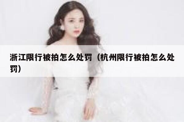 浙江限行被拍怎么处罚（杭州限行被拍怎么处罚） 第1张