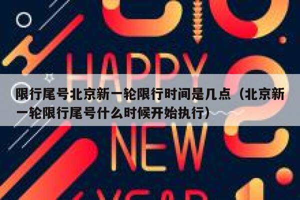 限行尾号北京新一轮限行时间是几点（北京新一轮限行尾号什么时候开始执行） 第1张