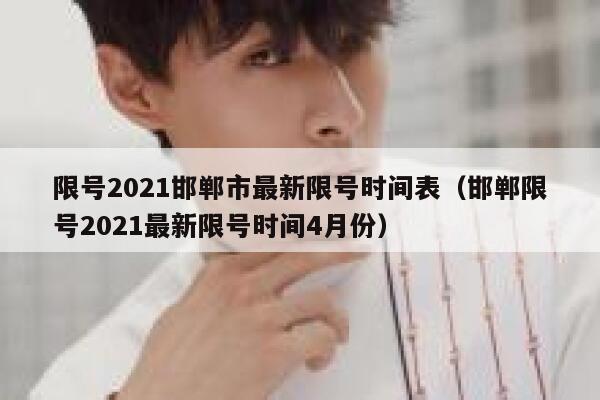 限号2021邯郸市最新限号时间表（邯郸限号2021最新限号时间4月份） 第1张