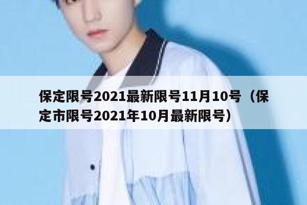 保定限号2021最新限号11月10号（保定市限号2021年10月最新限号） 第1张