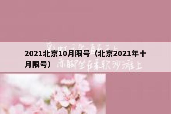 2021北京10月限号（北京2021年十月限号） 第1张